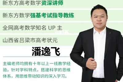 2024潘逸飞高三高考数学一轮暑假班第1张