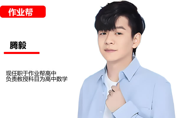 腾毅高中高二数学2026作业帮A+暑假班网课视频第1张