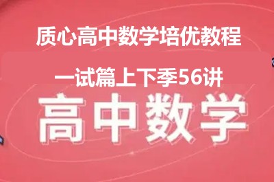 质心高中数学培优教程一试篇上下季56讲第1张
