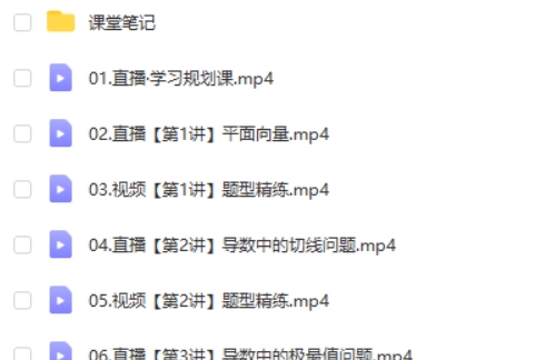 2025作业帮徐迅高三高考数学A班一轮秋季班网课视频第2张