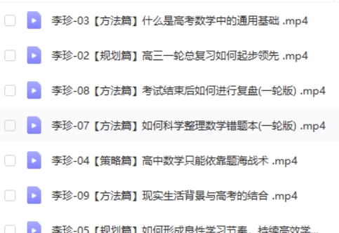 2024李珍高三高考数学一轮暑假班网课视频第2张