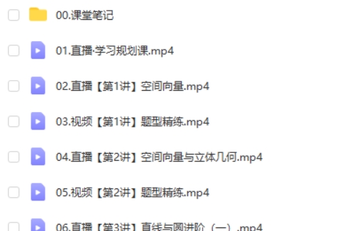 2024-2025作业帮谭梦云高二数学秋季班S班  网课视频第2张