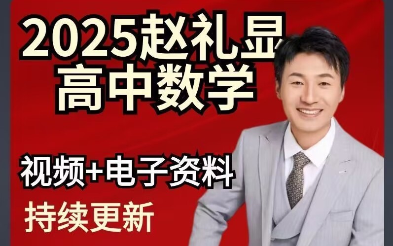 2025赵礼显数学高三高考数学秋季班网课视频第1张