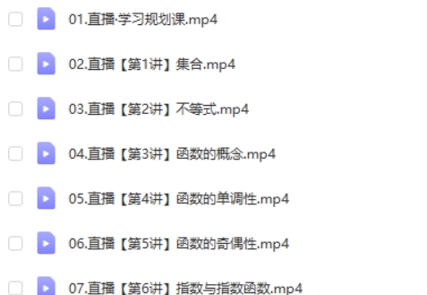 2024作业帮尹亮辉高一数学暑假班网课视频第2张