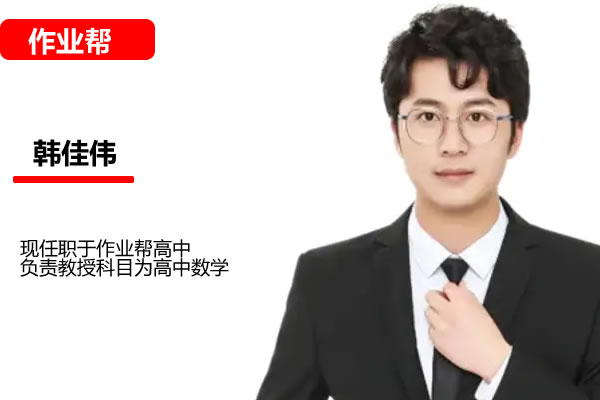 韩佳伟 2025高三高考数学 密训班 网课视频第1张
