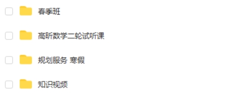 高昕数学网课2025有道高三高考数学全程二轮 寒假班春季班网课视频第2张-亿卷 高昕数学网课2025有道高三高考数学全程二轮 寒假班春季班网课视频第2张
