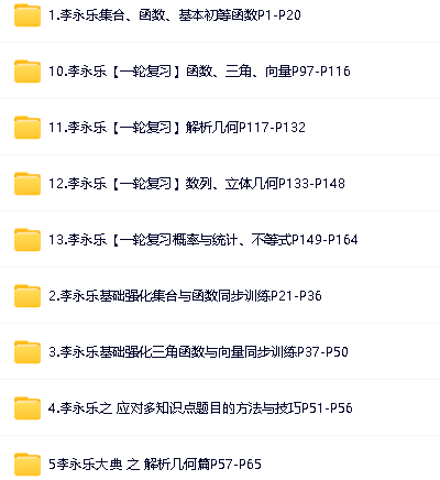 李永乐高中数学全整套网课视频下载第2张