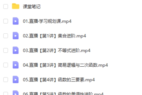 2025作业帮张华高中高一数学秋季班网课视频第2张