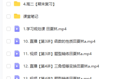 2024作业帮田夏林高三高考数学A班一轮暑假  网课视频第2张