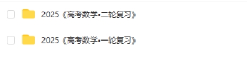 【2025高考数学】高考数学一轮复习+二轮必刷千题册pdf高清第2张