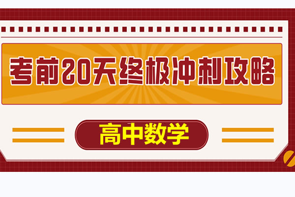 2025高考数学《考前20天终极冲刺攻略》1-4辑全套PDF下载第1张