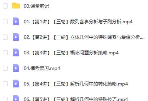 韩佳伟数学2025高三高考数学全年二轮春季A+班网课视频第2张