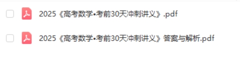 2025高考数学考前30天冲刺讲义PDF下载第3张