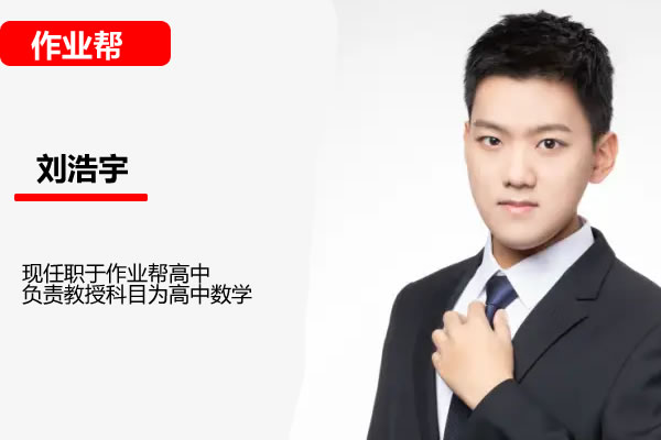 刘浩宇高二数学网课2025作业帮春季班网课视频第1张