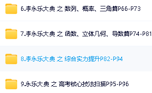 李永乐高中数学全整套网课视频下载第3张