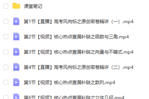 2024作业帮刘秋龙高三高考数学密训班网课视频第2张