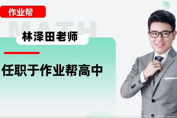 林泽田高一数学网课2025作业帮春季班网课视频第1张