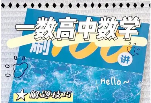 一数高中数学《涵盖所有》基础与解法全集网课视频第1张