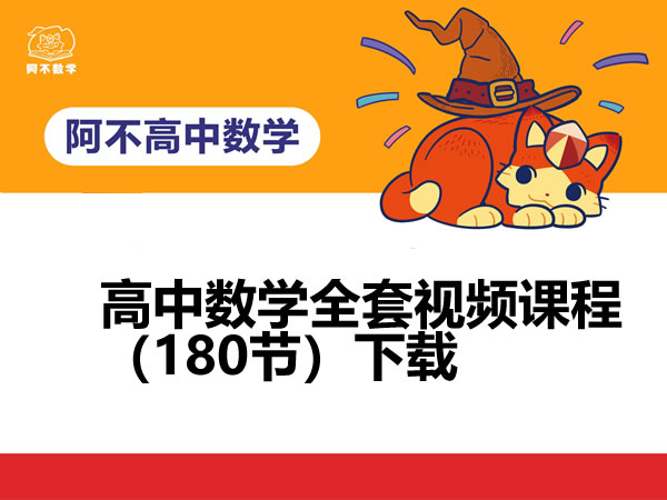 阿不老师-高中数学全套视频课程（180节）下载第1张