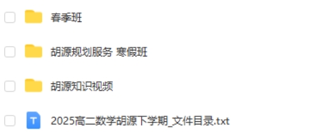 2025胡源高二数学寒假班+春季班网课视频第2张