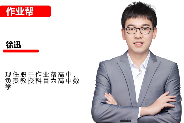 2025作业帮徐迅数学高三高考A班一轮暑假班 网课视频第1张