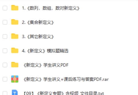 高中数学 2025新定义专题讲义+视频第2张