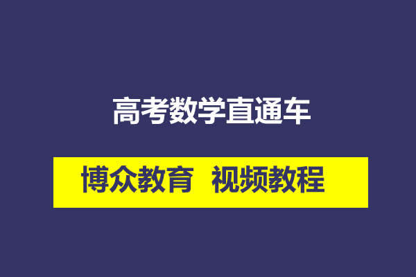 博众教育 高考数学直通车网课视频第1张