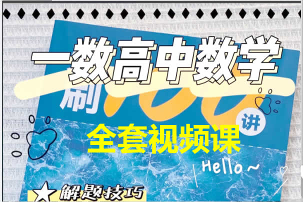 【一数数学】高中数学全套视频课236讲+PDF电子版新教材第1张