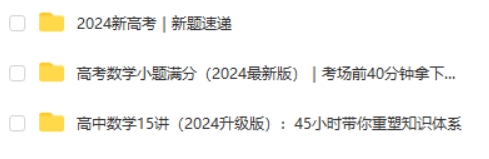 2024何帅高中数学小题满分+ 高中数学 15讲+新高考题目速递网课视频第2张