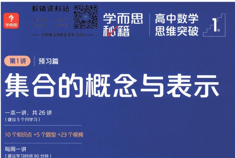 《学而思秘籍&middot;高中数学思维突破》培优练习册小蓝盒PDF电子版第1张