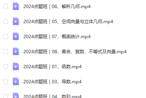 2024何帅高三高考数学押题点题班网课视频第2张