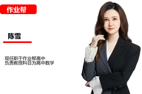 陈雪高一数学网课2025尖端秋季班网课视频第1张