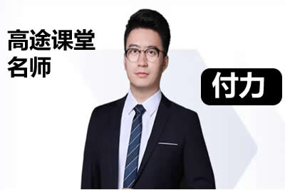 2024付力高中高二数学暑假班网课第1张