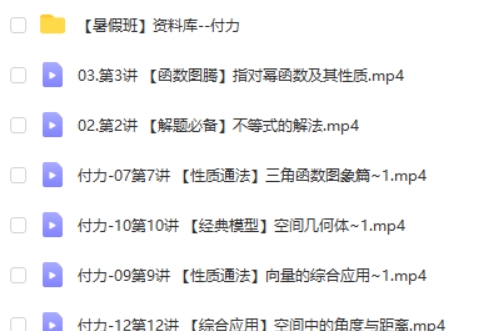 2025付力高三高考数学暑假S班网课视频第2张