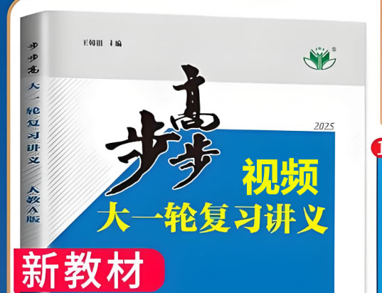 2025版步步高高中数学大一轮人A提高版视频+资料第1张