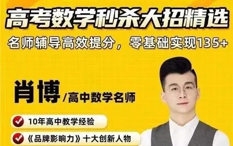 肖博 高中数学精讲提升班171讲带资料第1张