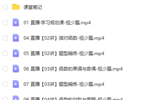 2025高三高考数学 祖少磊数学A+暑假班  网课视频第2张