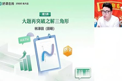 2023林泽田高中高二数学A+寒假班第1张