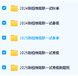 陈祖维高联一二试全套网课视频合集网盘下载第3张