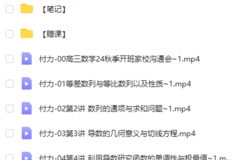 2025高途付力高三高考数学S秋季班网课视频第2张