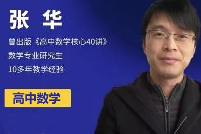 2023张华高中高中高一数学-S冲顶班全年复习 +暑秋寒春网络视频课第1张