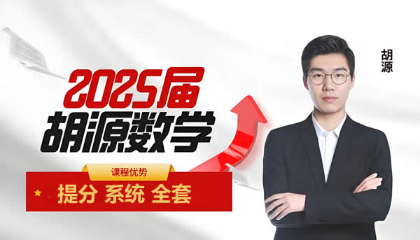 2025胡源数学高三高考数学秋季班网课视频+配套习题第1张