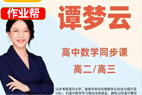 2025作业帮谭梦云高二数学寒假A班网课视频第1张