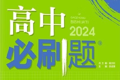 2024高中数学必刷题最新版-各个版本必修重点PDF第1张