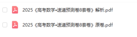 【高考快递】2025版《高考数学•速递预测卷8套卷》原卷第2张