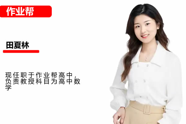 2024作业帮田夏林数学-高三高考数学二轮精讲A+春季班网课视频第1张