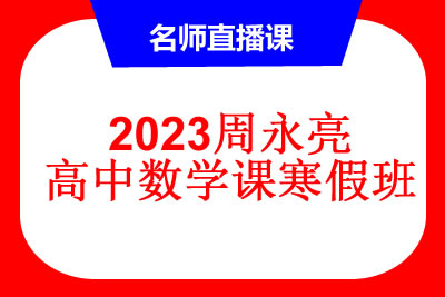2023周永亮高二数学直播课寒假班第1张