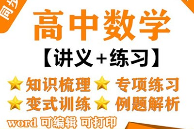 高中高一数学必修1-5基础、同步、冲刺285讲课程合集带PDF讲义第1张