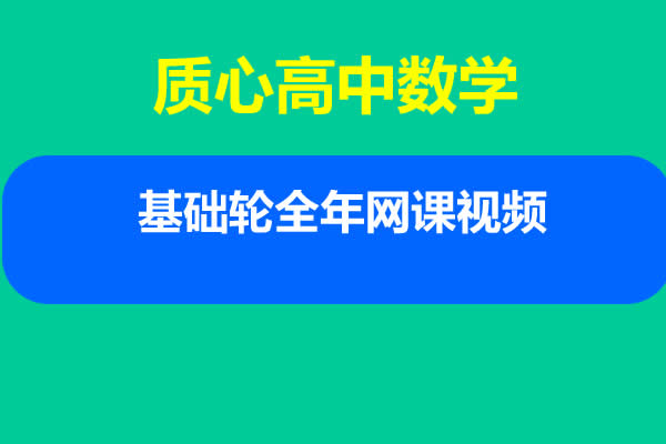 质心高中数学基础轮全年网课视频第1张