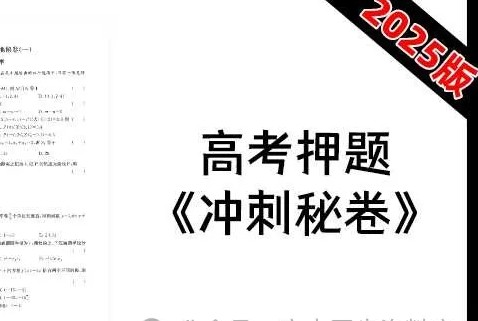 2025版新高考学科基地数学冲刺秘卷PDF带答案电子版下载第1张